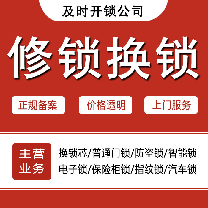铜仁24小时上门 [开锁换锁修锁] 防盗门·保险柜·汽车锁
